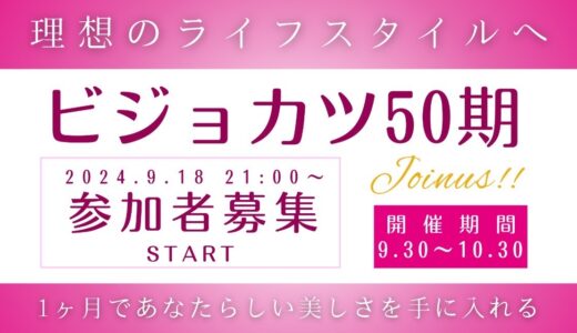 ビジョカツ50期　募集詳細はこちら